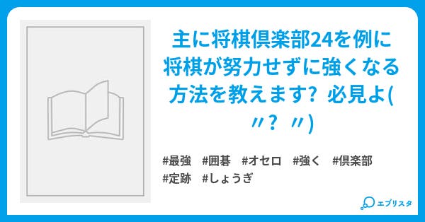将棋が簡単に強くなる方法 誠の大将 小説投稿エブリスタ 将棋が簡単に強くなる方法 誠の大将 小説投稿エブリスタ