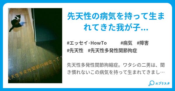 先天性多発性関節拘縮症って エッセイ Howto小説 にゃごみ 小説投稿エブリスタ