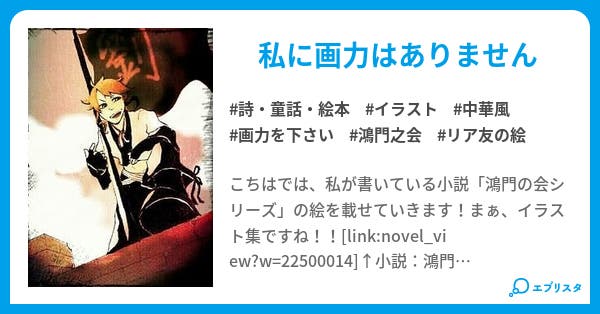 鴻門之会お絵描き帳 鴻門の会 詩 童話 絵本小説 ぴよ 小説投稿エブリスタ