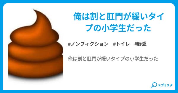 小学生肛門脱糞 小学生時代のうんこエピソードをいくつか - 小説投稿エブリスタ