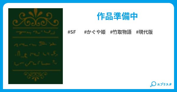 現代版かぐや姫 Sf小説 ミルフィーユ 小説投稿エブリスタ 現代版かぐや姫 Sf小説 ミルフィーユ 小説投稿エブリスタ