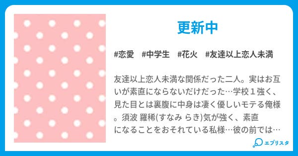 棘途 彼の彼女でいるために 恋愛小説 はるるん 小説投稿エブリスタ
