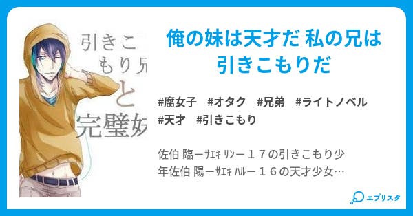 引きこもり兄と完璧妹 朱梨 小説投稿エブリスタ