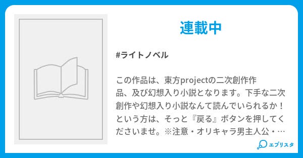 東方星霜夜 星が瞬く夜に幻想入り 東方project二次創作 相馬恭介 小説投稿エブリスタ