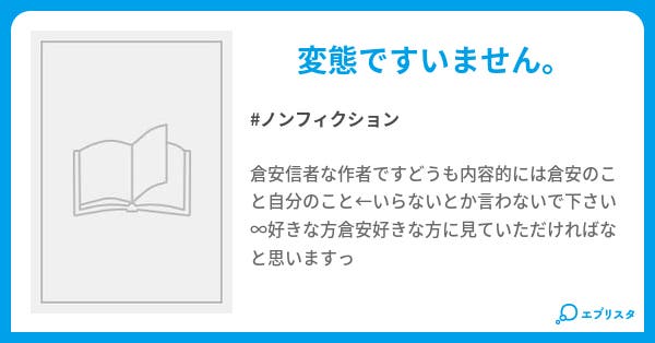 倉安日記 ノンフィクション小説 ハチミツ 小説投稿エブリスタ