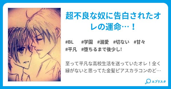平凡なオレと不良なアイツ 平凡なオレと不良なアイツ Bl小説 千影 小説投稿エブリスタ 平凡なオレと不良なアイツ 平凡なオレと不良なアイツ Bl小説 千影 小説投稿エブリスタ