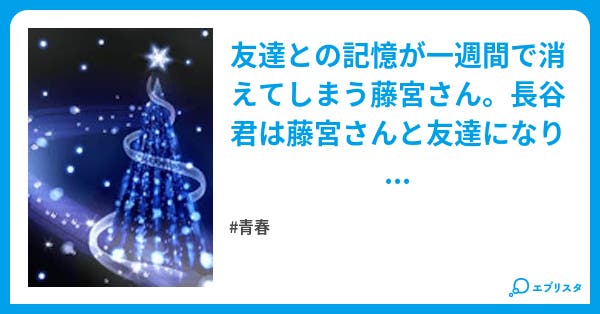 一週間フレンズ 青春小説 楽kz 小説投稿エブリスタ