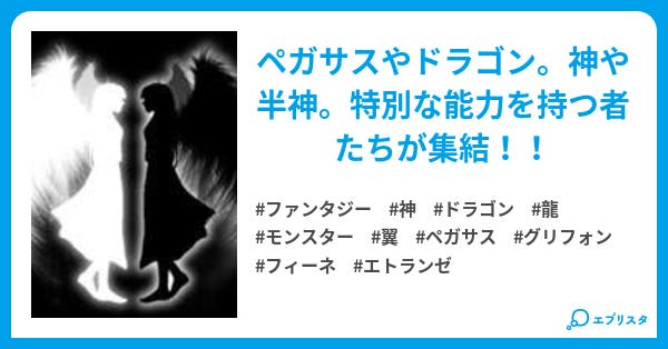 翼のエトランゼ 翼のエトランゼ ファンタジー小説 フィーネ 小説投稿エブリスタ