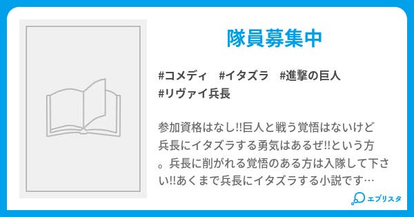 兵長にイタズラし隊 コメディ小説 カジカ 小説投稿エブリスタ