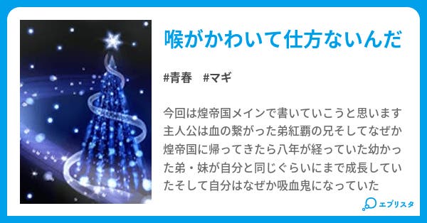 煌帝国第一皇子は練紅炎ではありません マギ 青春小説 カルタ 小説投稿エブリスタ 煌帝国第一皇子は練紅炎ではありません マギ 青春小説 カルタ 小説投稿エブリスタ