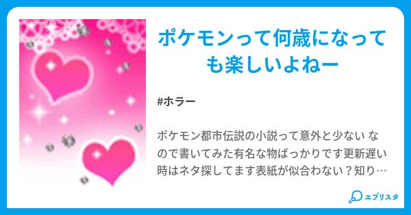 ポケモン都市伝説かもよ ホラー小説 もちゃ 小説投稿エブリスタ ポケモン都市伝説かもよ ホラー小説 もちゃ 小説投稿エブリスタ