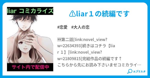 Liar 2 第1話 恋愛小説 もぁらす 小説投稿エブリスタ Liar 2 第1話 恋愛小説 もぁらす 小説投稿エブリスタ