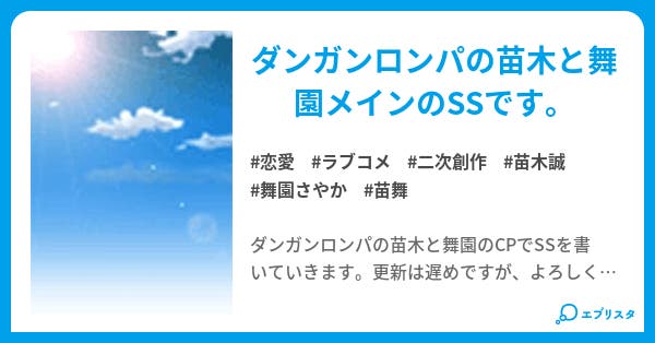 ダンガンロンパ 苗舞ss 恋愛小説 Haka 小説投稿エブリスタ ダンガンロンパ 苗舞ss 恋愛小説 Haka 小説投稿エブリスタ