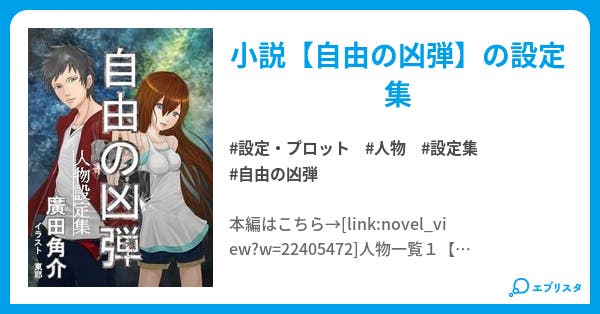 本文 自由の凶弾 人物設定集 7ページ 小説投稿エブリスタ 本文 自由の凶弾 人物設定集 7ページ 小説投稿エブリスタ
