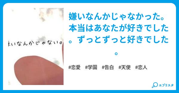 嫌いなんかじゃない 恋愛小説 咲来 小説投稿エブリスタ 嫌いなんかじゃない 恋愛小説 咲来 小説投稿エブリスタ