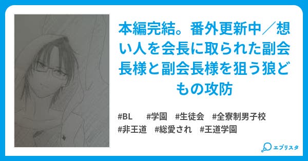 副会長様は不機嫌 Bl小説 カナ 小説投稿エブリスタ 副会長様は不機嫌 Bl小説 カナ 小説投稿エブリスタ