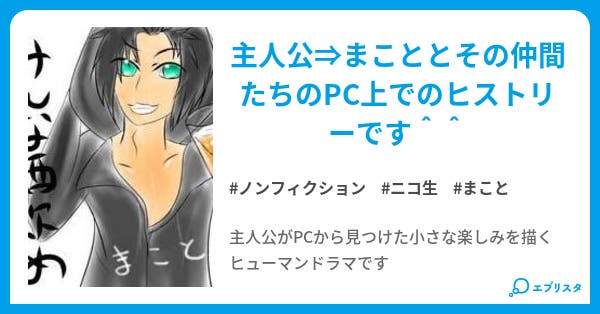 ニコニコ生放送との出会い ノンフィクション小説 伊藤福太郎 小説投稿エブリスタ