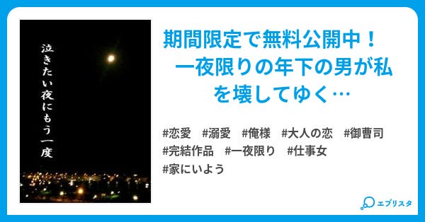 無料公開中 泣きたい夜にもう一度 泣きたい夜にもう一度 完結 r18 恋愛小説 Anko 周桜杏子 小説投稿エブリスタ 無料公開中 泣きたい夜にもう一度 泣きたい夜にもう一度 完結 r18 恋愛小説 Anko 周桜杏子 小説投稿エブリスタ