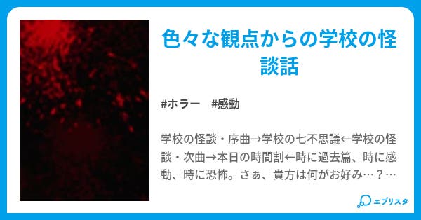学校の怪談 ホラー小説 線香麻火 小説投稿エブリスタ
