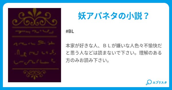 第1話 妖怪アパートの幽雅な日常 Bl小説 みけ 小説投稿エブリスタ