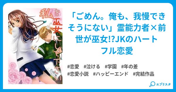 私を巫女にして下さい 私を巫女にして下さい 恋愛小説 相川悠紀 小説投稿エブリスタ 私を巫女にして下さい 私を巫女にして下さい 恋愛小説 相川悠紀 小説投稿エブリスタ