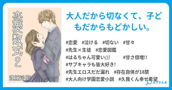 恋愛数式 2 恋愛数式 恋愛小説 遠藤さや 小説投稿エブリスタ
