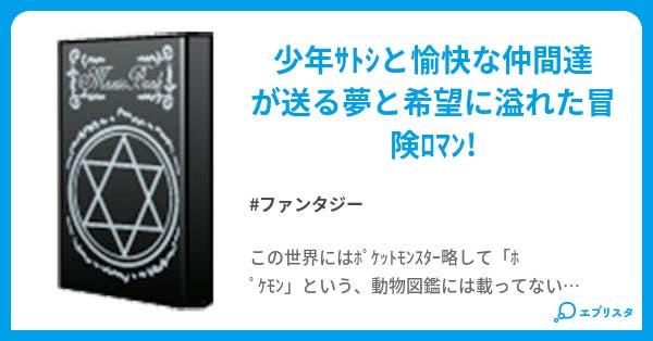 真 ポケットモンスター サトシ伝 ファンタジー小説 プロシュート兄貴 小説投稿エブリスタ