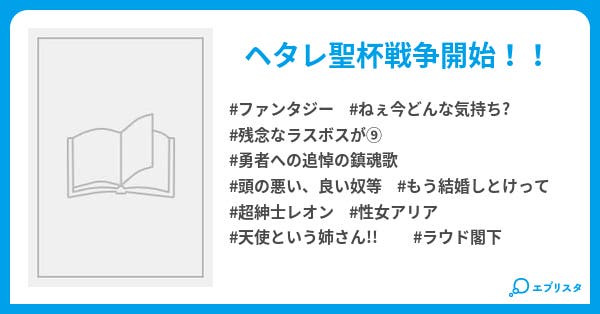 ヘタレなオレの救世日記 ファンタジー小説 時也 小説投稿エブリスタ ヘタレなオレの救世日記 ファンタジー小説 時也 小説投稿エブリスタ