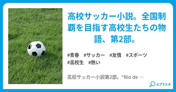 Rio De Jogador Season 2 青春小説 Stan 小説投稿エブリスタ Rio De Jogador Season 2 青春小説 Stan 小説投稿エブリスタ