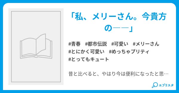 私 メリーさん 青春小説 龍太郎 小説投稿エブリスタ 私 メリーさん 青春小説 龍太郎 小説投稿エブリスタ