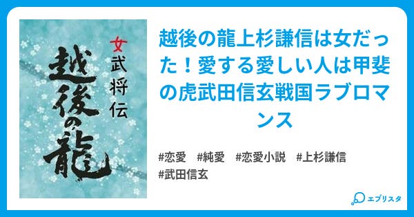 女武将伝 越後の龍 恋愛小説 桜雅 小説投稿エブリスタ