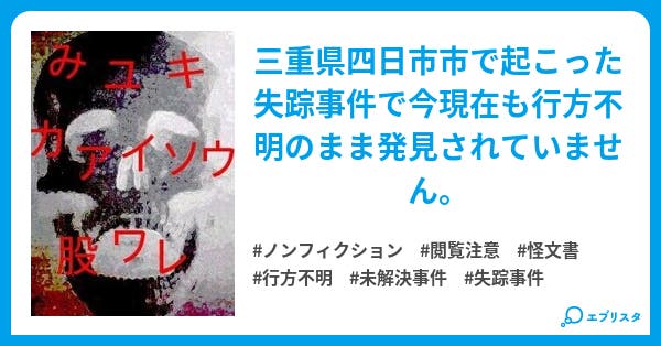 三重県四日市市小2女児失踪事件 三重県小2女児失踪事件 怪文書の解読 ノンフィクション小説 キャスバル眠タイ君 小説投稿エブリスタ 三重県四日市市小2女児失踪事件 三重県小2女児失踪事件 怪文書の解読 ノンフィクション小説 キャスバル眠タイ君 小説投稿エブリスタ