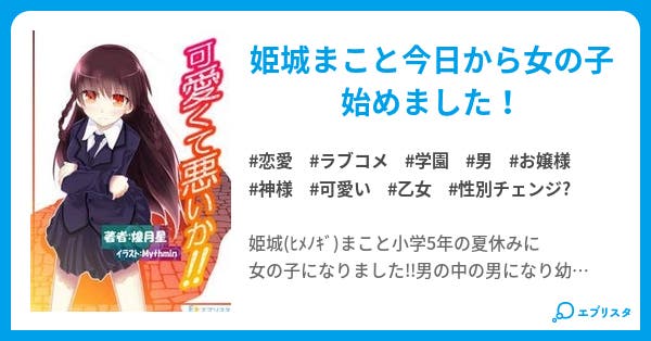 可愛くて悪いか 恋愛小説 煌月星 小説投稿エブリスタ