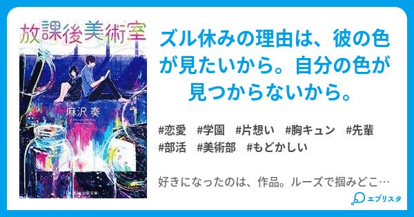 放課後美術室 放課後美術室 恋愛小説 イアム 麻沢 奏 小説投稿エブリスタ