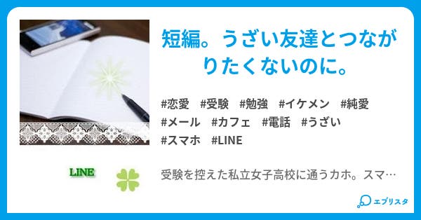 line Line 恋愛小説 一未 Hitomi 小説投稿エブリスタ line Line 恋愛小説 一未 Hitomi 小説投稿エブリスタ