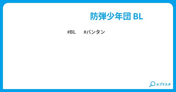 てて ぐく Bts Bl小説 あい 小説投稿エブリスタ