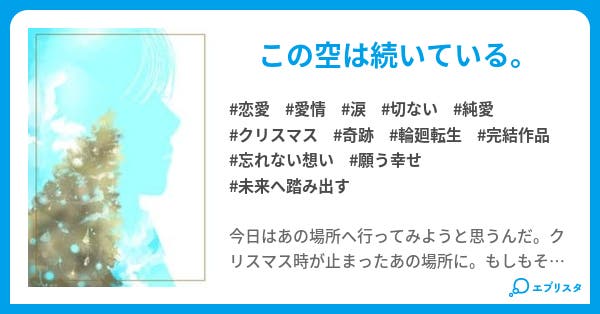 最後のクリスマス 恋愛小説 雛姫 小説投稿エブリスタ 最後のクリスマス 恋愛小説 雛姫 小説投稿エブリスタ