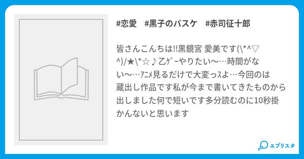 赤司 デートの待ち合わせ 赤司 デートの待ち合わせ 恋愛小説 黒鏡宮 愛美 小説投稿エブリスタ