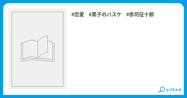 赤司 僕の言う事を聞かないと 赤司 僕の言う事を聞かないと 恋愛小説 黒鏡宮 愛美 小説投稿エブリスタ