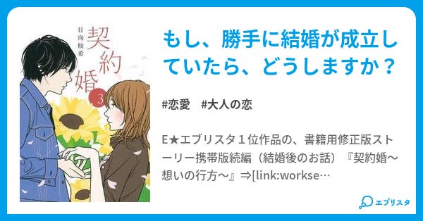 契約婚 最終話 契約婚 完結 恋愛小説 日向柚希 小説投稿エブリスタ 契約婚 最終話 契約婚 完結 恋愛小説 日向柚希 小説投稿エブリスタ