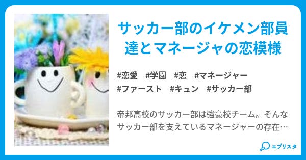 ファーストゲーム サッカー部マネージャーの恋事情 恋愛小説 ゆなユナ 小説投稿エブリスタ ファーストゲーム サッカー部マネージャーの恋事情 恋愛小説 ゆなユナ 小説投稿エブリスタ