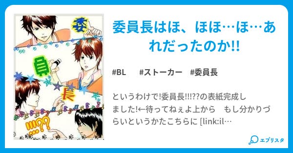 委員長 委員長 Bl小説 シルバー 小説投稿エブリスタ 委員長 委員長 Bl小説 シルバー 小説投稿エブリスタ