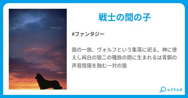 神話の白い狼 Highbred Wolf ファンタジー小説 龍我 小説投稿エブリスタ 神話の白い狼 Highbred Wolf ファンタジー小説 龍我 小説投稿エブリスタ