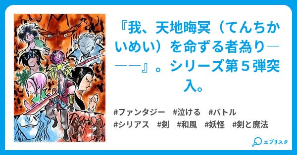 月影の乾坤堂5 天地晦冥 波旬篇 乾坤堂シリーズ ファンタジー小説 深鳥ゆう 小説投稿エブリスタ