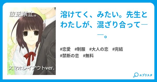 放送禁止 第1話スマホver 放送禁止 スマホレイアウトver 完結 恋愛小説 櫻川さなぎ 小説投稿エブリスタ