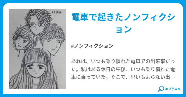 痴漢未遂 完結済み 第1話 痴漢未遂 完結済み ノンフィクション小説 玖実子 小説投稿エブリスタ
