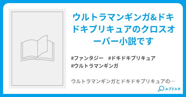 ウルトラマンギンガ ドキドキプリキュア ファンタジー小説 ユッキー 小説投稿エブリスタ ウルトラマンギンガ ドキドキプリキュア ファンタジー小説 ユッキー 小説投稿エブリスタ