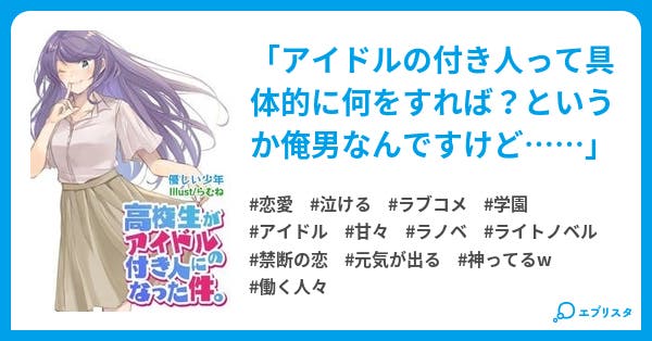 高校生がアイドルの付き人になった件 恋愛小説 優しい少年 小説投稿エブリスタ 高校生がアイドルの付き人になった件 恋愛小説 優しい少年 小説投稿エブリスタ