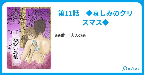 第11話 切ない恋愛 完結 恋愛小説 ユウコ 小説投稿エブリスタ