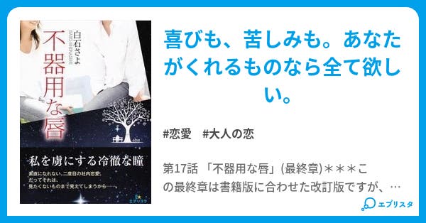エブリスタ文庫 白石さよ4冊 不器用な唇 他（TL さよならの